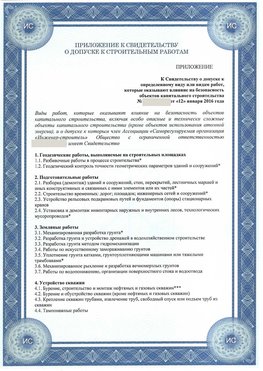 Приложение к свидетельству о допуске к строительным работам Междуреченск СРО в строительстве